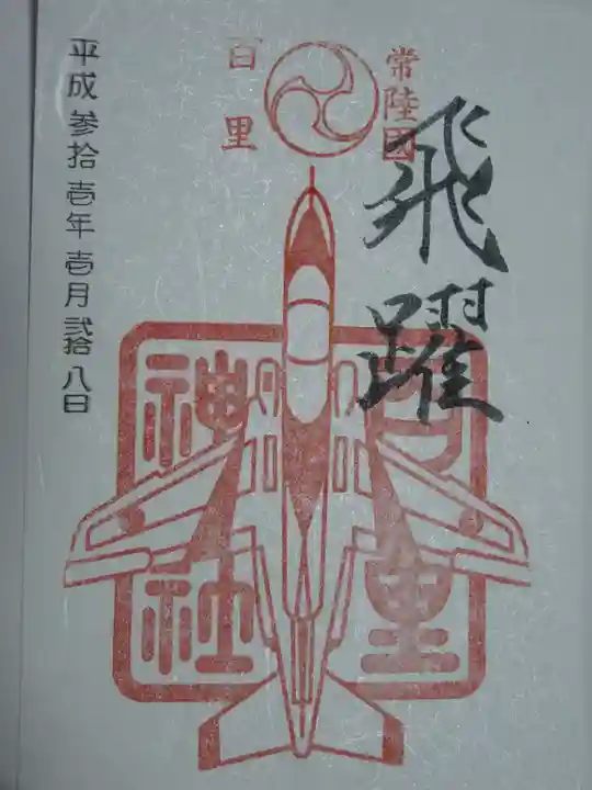 百里神社の御朱印