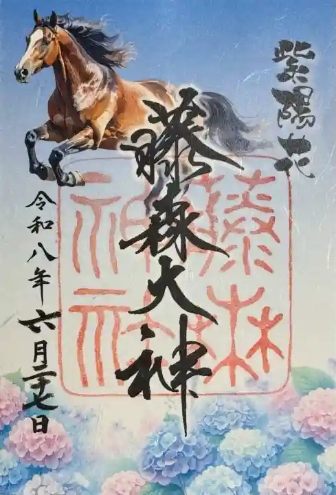 藤森神社の御朱印