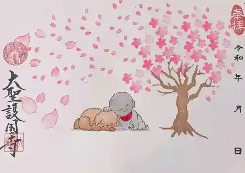 大聖護国寺の御朱印