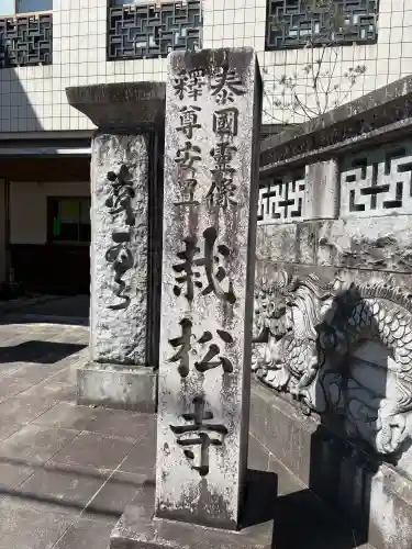 栽松寺の{uncategorized: "未分類", other: "その他", undefined: "問題あり", building: "その他建物", grave: "お墓", sacred_gate: "鳥居", guardian: "狛犬", statue: "像", buddha: "仏像", history: "歴史", nature: "自然", garden: "庭園", animal: "動物", pagoda: "塔", temizu: "手水舎", mountain_gate: "山門・神門", sanctuary: "本殿・本堂", subordinate: "末社・摂社", art: "芸術", scenery: "景色", jizo: "地蔵", ema: "絵馬", goshuin: "御朱印", omikuji: "おみくじ", items: "授与品その他", amulet: "お守り", goshuincho: "御朱印帳", eats: "食事", festival: "お祭り", votive_dance: "神楽", shichigosan: "七五三参", wedding: "結婚式", experience: "体験その他", initially: "初詣", around: "周辺", anti_infection: "感染症対策"}