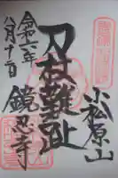 鏡忍寺の御朱印