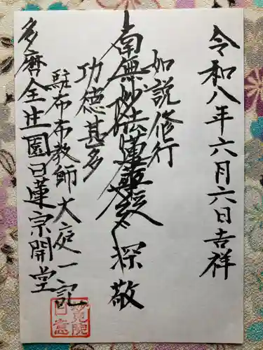 日蓮宗会堂(唱行会)の御朱印