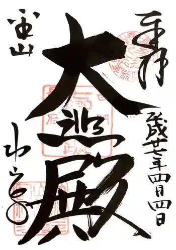 功山寺の御朱印 2015年04月