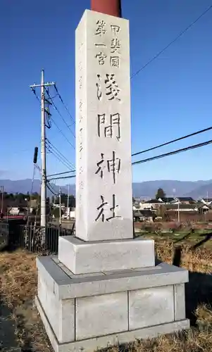 甲斐國一宮 浅間神社の建物その他