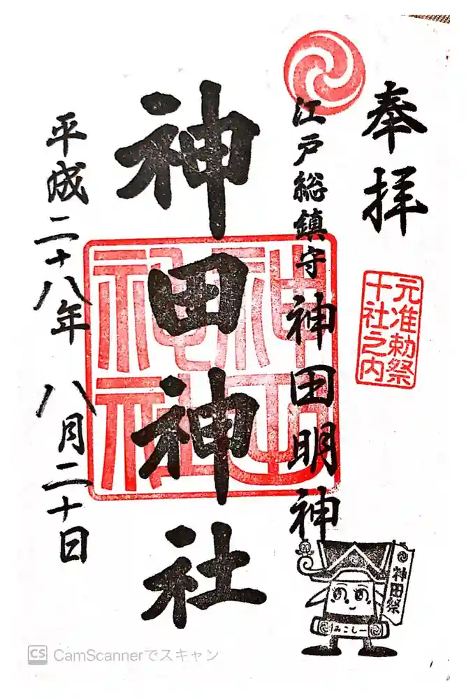 神田神社（神田明神）の御朱印