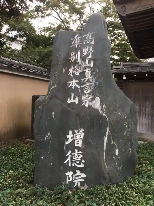 高野山真言宗海龍山本泉寺増徳院のその他建物