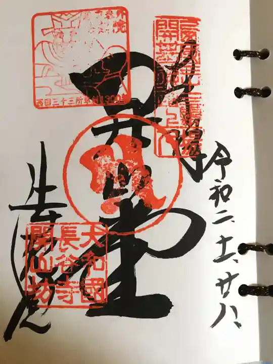 法起院の御朱印