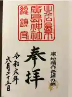 北広島市総鎮守 廣島神社(北海道)