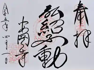 安岡寺(大阪府)