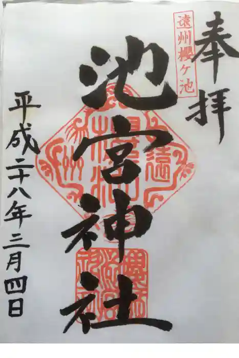 桜ヶ池池宮神社の御朱印
