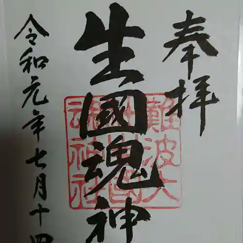 難波大社　生國魂神社の御朱印