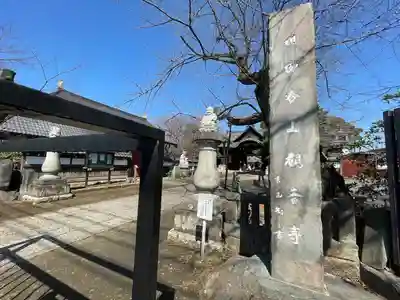 観音寺（世田谷山観音寺）(東京都)