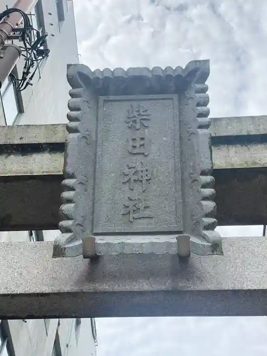 柴田神社(福井県)