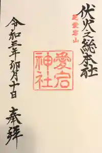 愛宕神社の御朱印