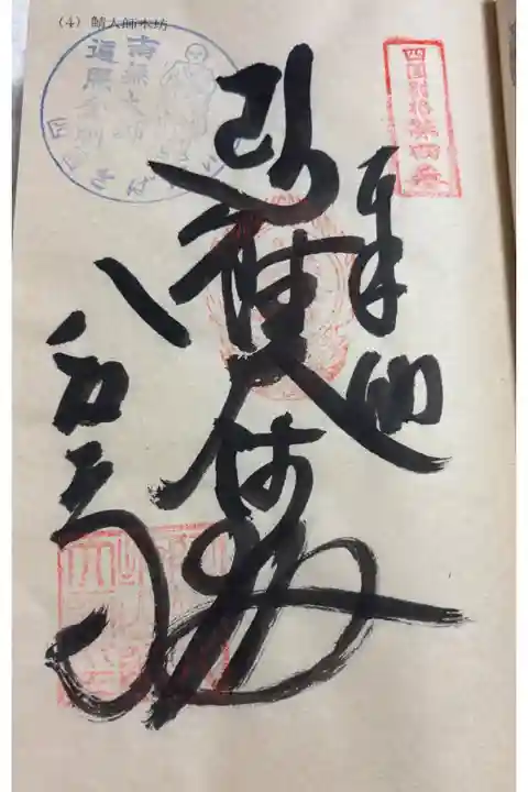 八坂寺 (鯖大師本坊) 四国別格二十霊場