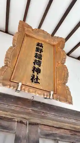 萩野稲荷神社(北海道)