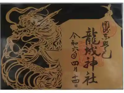 辰年限定切絵御朱印
