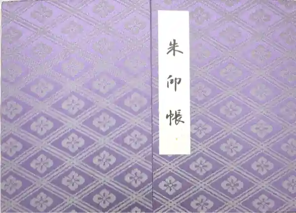 伊勢神宮外宮(豊受大神宮)の御朱印帳