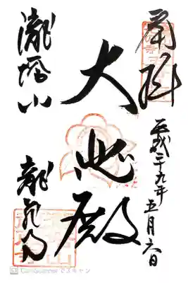 龍蔵寺の御朱印