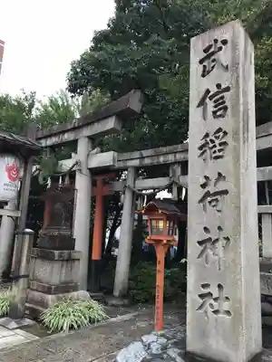 武信稲荷神社のその他建物