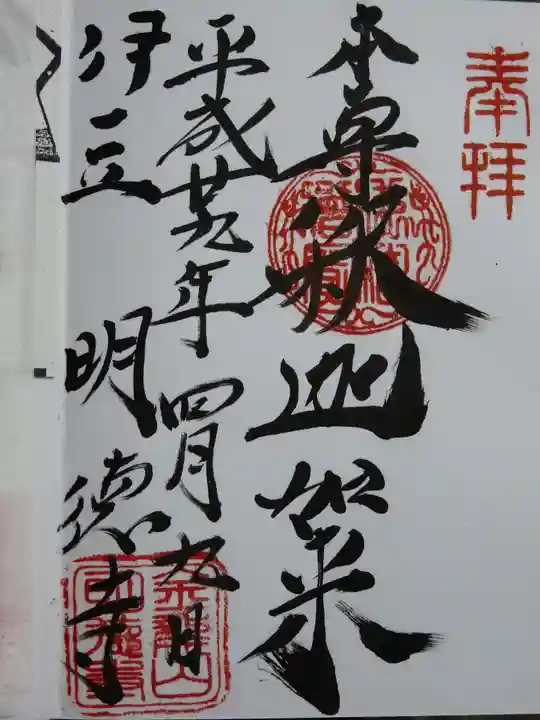 明徳寺の御朱印