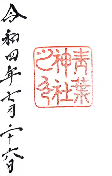 青葉神社の御朱印