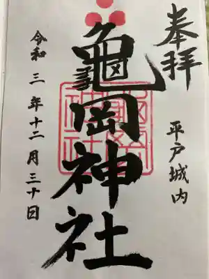 亀岡神社の御朱印