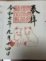 連理稲荷神社の御朱印