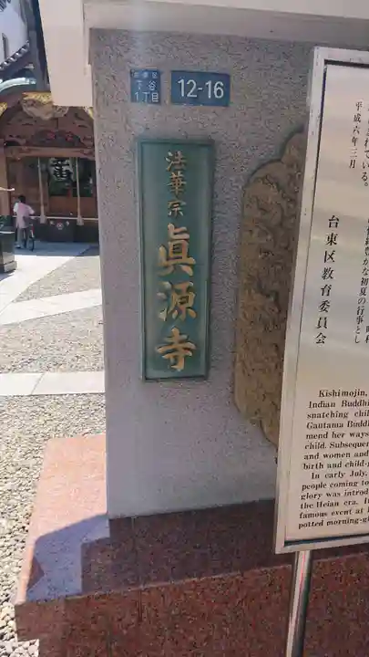 真源寺(入谷鬼子母神)のその他建物