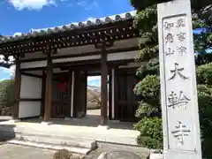 大輪寺の山門