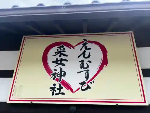 采女神社(奈良県)