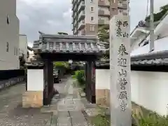 誓願寺(愛知県)