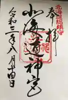 北海道神宮の御朱印
