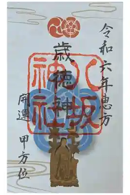令和六年正月限定甲(東北東)恵方朱印