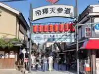題経寺(柴又帝釈天)(東京都)