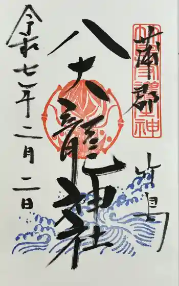 八大龍神社の御朱印 2025年02月