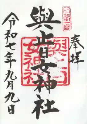 與止日女神社(佐賀県)