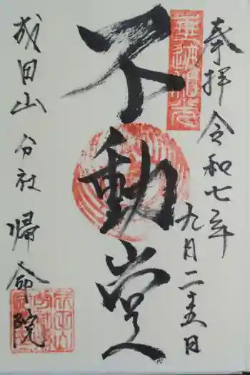 帰命院の御朱印 2025年09月