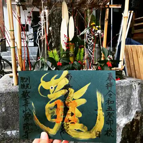 常清寺の御朱印