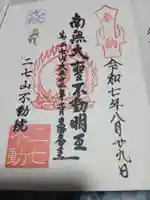 二七山不動院の御朱印