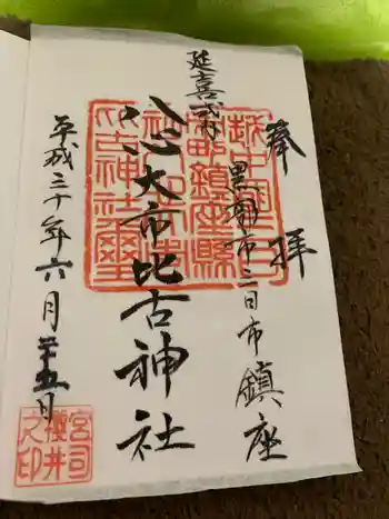 八心大市比古神社の御朱印
