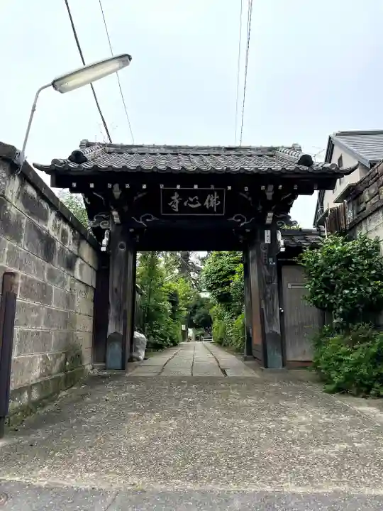 佛心寺(東京都)