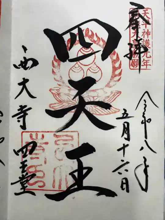 西大寺の御朱印