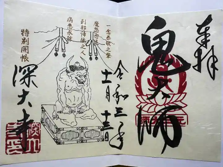 3年前に鬼大師特別開帳記念の御朱印です。