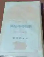 刺田比古神社(和歌山県)