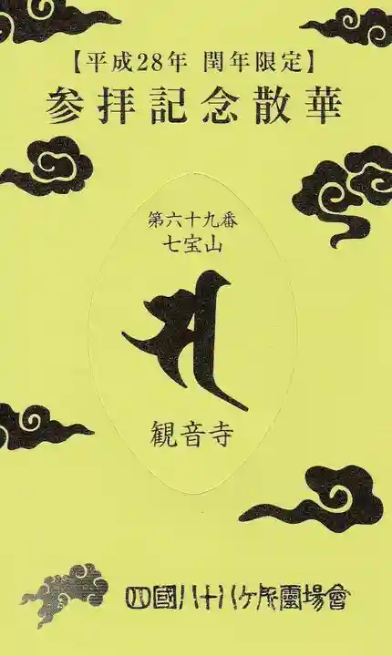 観音寺の授与品その他