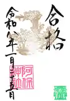 阿保神社(大阪府)