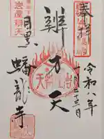 蟠龍寺(東京都)