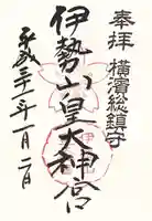 伊勢山皇大神宮の御朱印