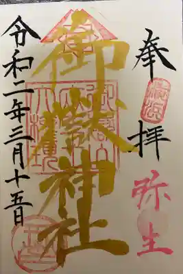 限定御朱印をいただきました